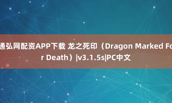 通弘网配资APP下载 龙之死印（Dragon Marked For Death）|v3.1.5s|PC中文